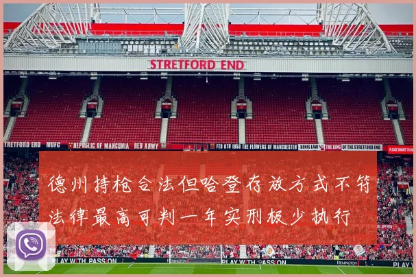 德州持枪合法但哈登存放方式不符法律最高可判一年实刑极少执行