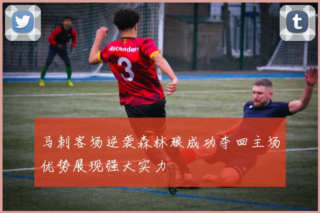 马刺客场逆袭森林狼成功夺回主场优势展现强大实力